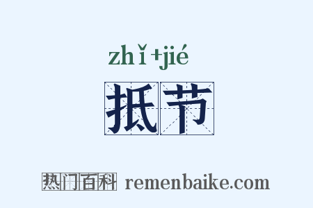 抵节是什么意思的图片
